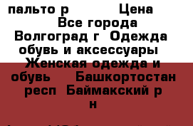 пальто р. 48-50 › Цена ­ 800 - Все города, Волгоград г. Одежда, обувь и аксессуары » Женская одежда и обувь   . Башкортостан респ.,Баймакский р-н